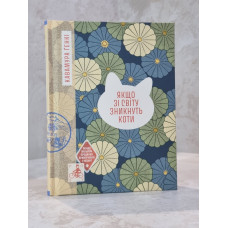 Книга "Если все кошки в мире исчезнут" Гэнки Кавамура